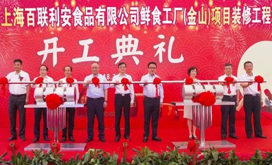 【要聞】百聯(lián)集團(tuán)打造核心產(chǎn)品供應(yīng)鏈又一重要舉措:鮮食工廠(金山)項(xiàng)目開工