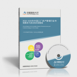 2020-2025年中國工廠資產(chǎn)管理行業(yè) 市場(chǎng)需求分析與投資咨詢洞察